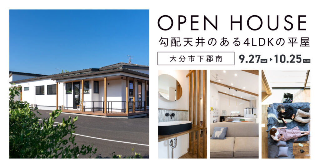 【下郡】勾配天井のある平屋見学会