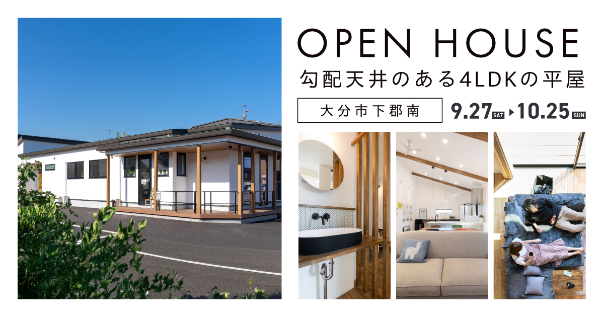 【下郡】勾配天井のある平屋見学会