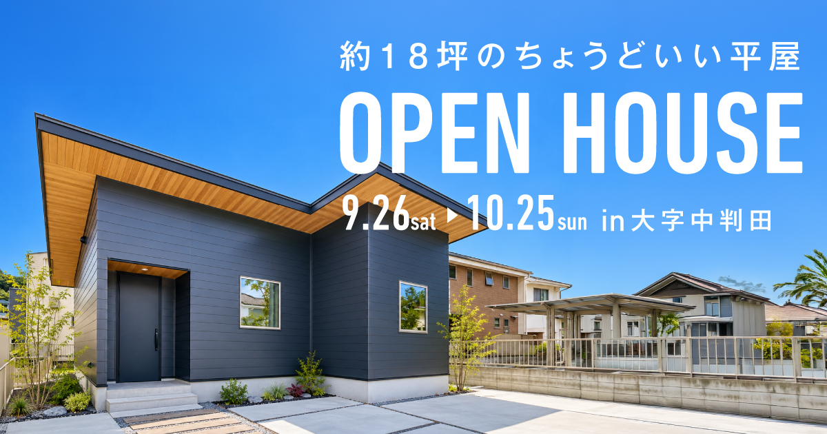 【中判田】約18坪のちょうどいい平屋見学会