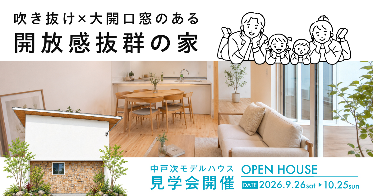 【中戸次】吹き抜け×大開口窓のある家 見学会