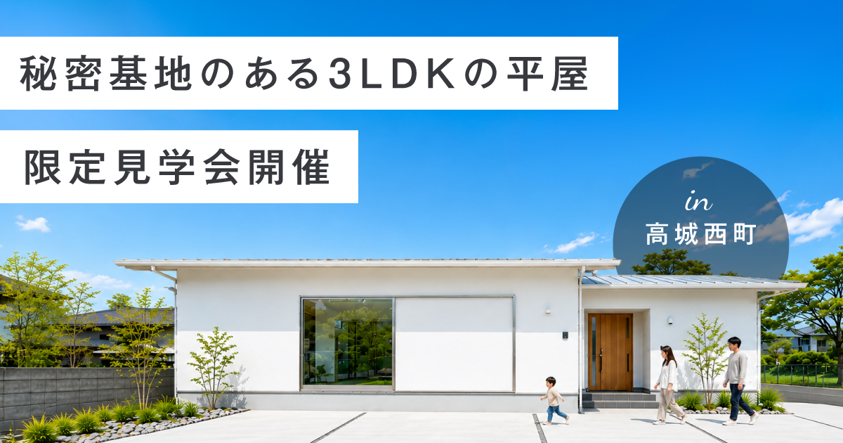 【高城】秘密基地のある3LDKの平屋見学会