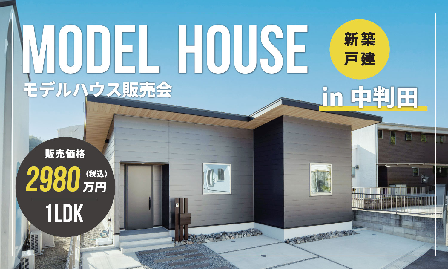 【大分市中判田】1LDK平屋×広々土間で自分らしく暮らすおうち