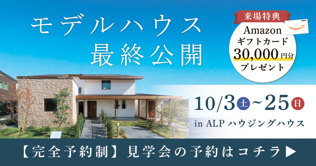 ALPモデルハウス最終公開 in ALPわさだ