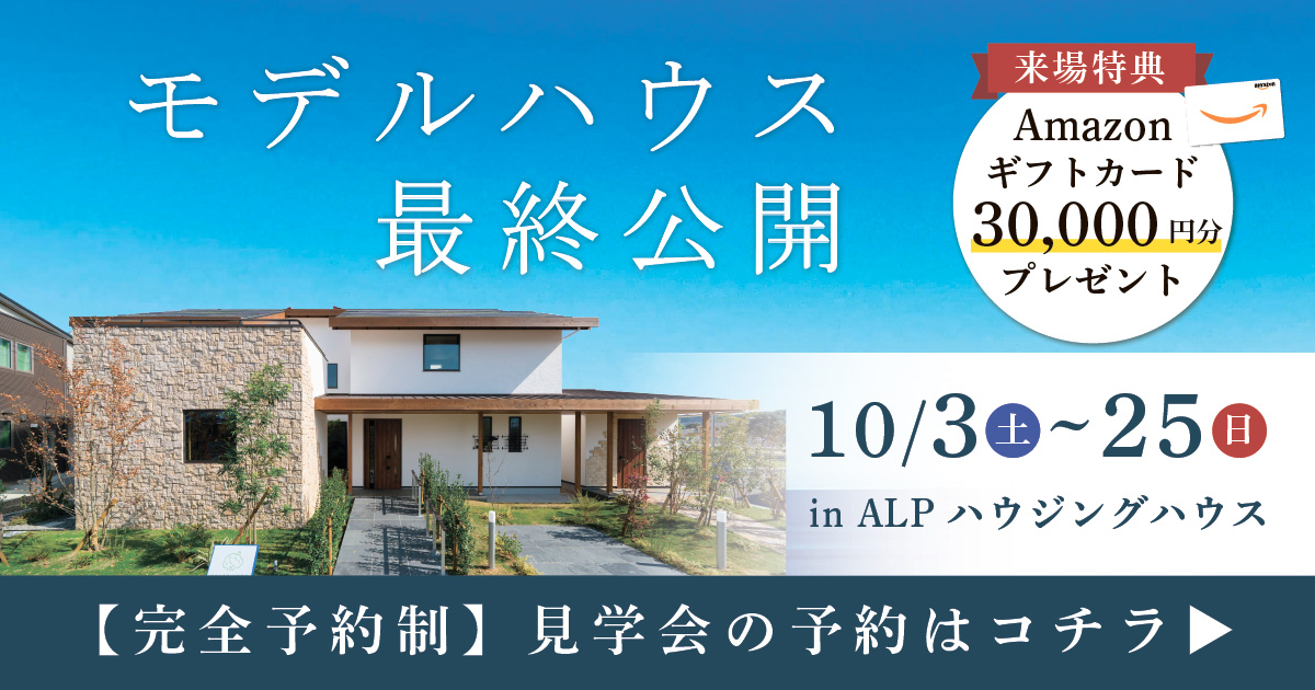 ALPモデルハウス最終公開 in ALPわさだ