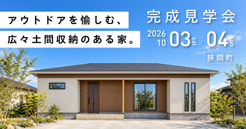 【由布市挾間町】広々土間収納のある家、完成見学会