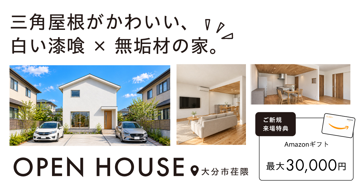 【大分市荏隈】三角屋根がかわいい、漆喰の家　完成邸見学会