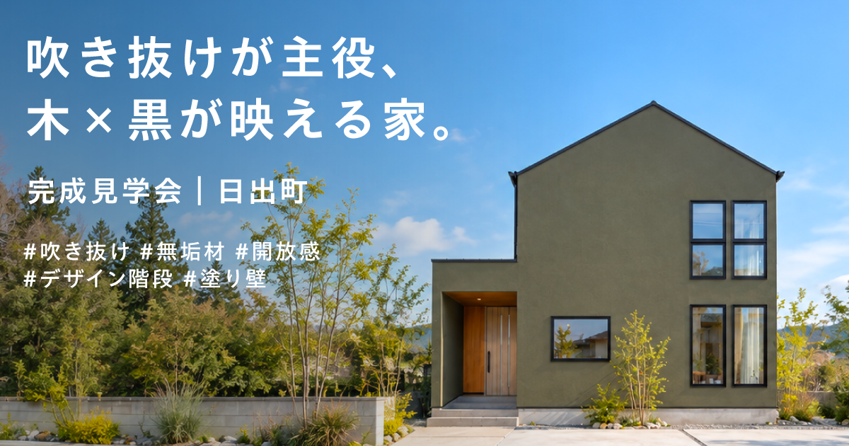 【日出町】吹き抜けの開放感を楽しむ暮らし　完成邸見学会